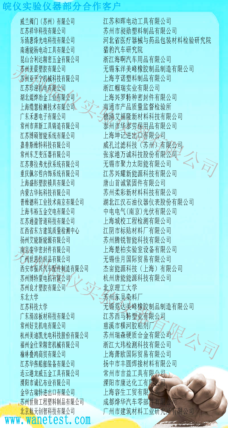 皖儀實(shí)驗(yàn)儀器客戶(hù)合作客戶(hù)